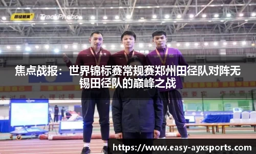 焦点战报：世界锦标赛常规赛郑州田径队对阵无锡田径队的巅峰之战