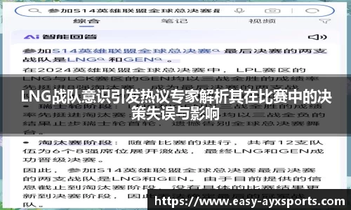 LNG战队意识引发热议专家解析其在比赛中的决策失误与影响