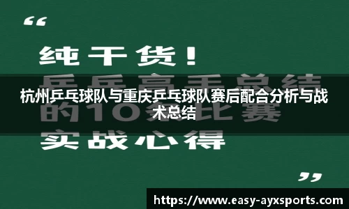 杭州乒乓球队与重庆乒乓球队赛后配合分析与战术总结