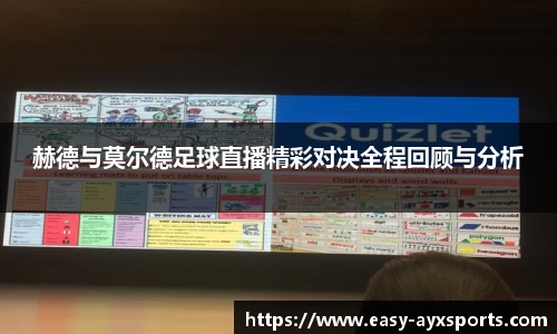 赫德与莫尔德足球直播精彩对决全程回顾与分析